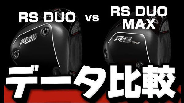 【打感・直進性をガチ比較】プロギア最新「RS DUO」と「RS DUO MAX」を試打！普段のクラブとどう違う？