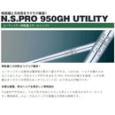 日本シャフト N.S.PRO 950GH ユーティリティ NIPPON SHAFT N.S.PRO 950GH Utility シャフト単品販売