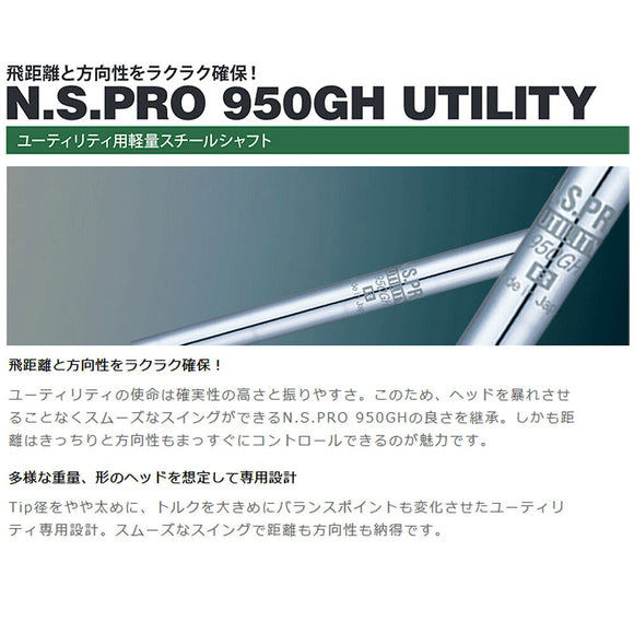 日本シャフト N.S.PRO 950GH ユーティリティ NIPPON SHAFT N.S.PRO 950GH Utility シャフト単品販売