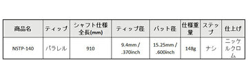 島田ゴルフ製作所 NSTP-140 パターシャフト (Shimada NSTP-140 Putter) 単品販売 リシャフト時工賃別途必要