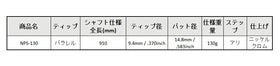 島田ゴルフ製作所 NPS-130 パターシャフト (Shimada NPS-130 Putter) 単品販売 リシャフト時工賃別途必要