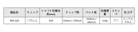島田ゴルフ製作所 NPS-120 パターシャフト (Shimada NPS-120 Putter) 単品販売 リシャフト時工賃別途必要