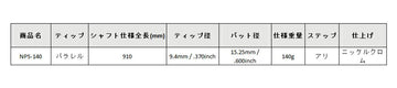 島田ゴルフ製作所 NPS-140 パターシャフト (Shimada NPS-140 Putter) 単品販売 リシャフト時工賃別途必要
