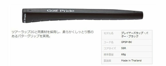 ゴルフプライド プレイヤーズラップパターグリップ (Golf Pride PLAYERS WRAP)