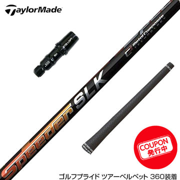 クーポン対象商品 TaylorMade テーラーメイド Qi4D Qi35等 スリーブ付きシャフト Fujikura フジクラ Speeder SLK スピーダー 日本仕様
