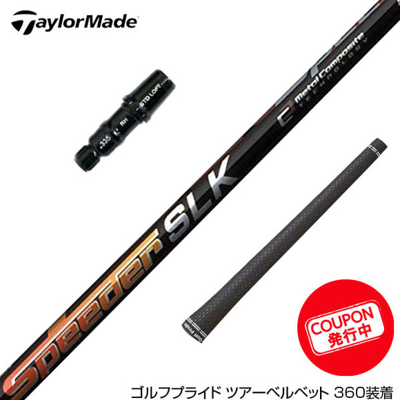 クーポン対象商品 TaylorMade テーラーメイド Qi4D Qi35等 スリーブ付きシャフト Fujikura フジクラ Speeder SLK スピーダー 日本仕様