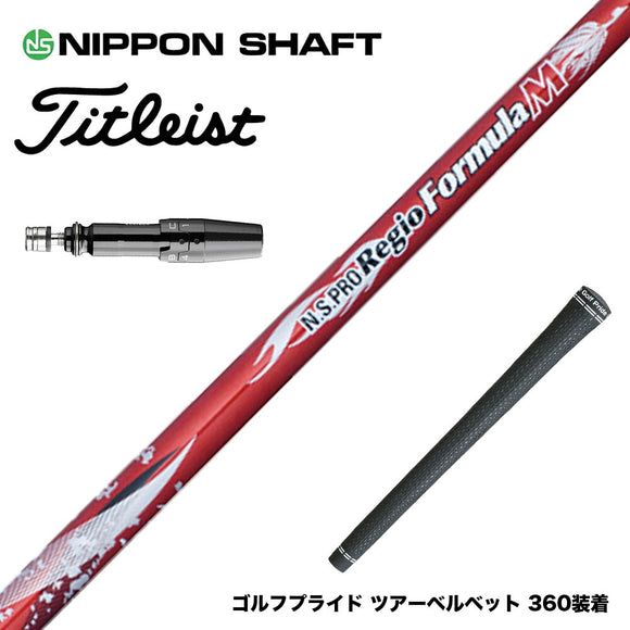 Titleist タイトリスト GTS スリーブ付シャフト 日本シャフト Regio Formula M レジオフォーミュラ ドライバー用