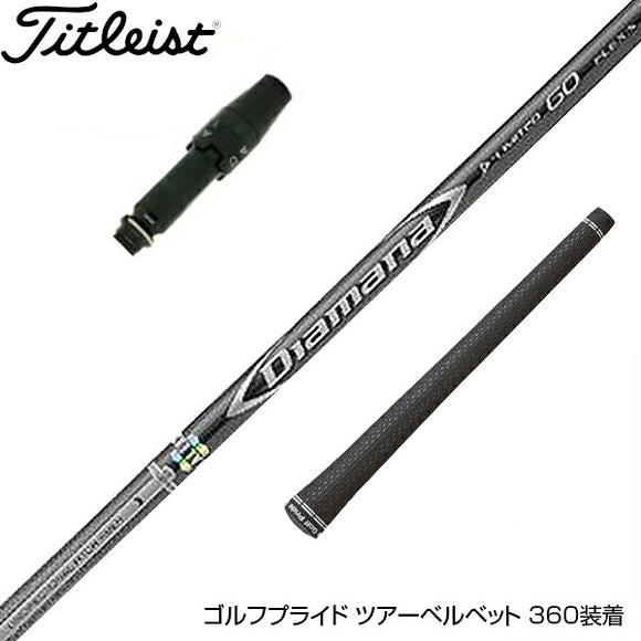 Titleist タイトリスト スリーブ付シャフト 三菱ケミカル Diamana D-LIMITED ディアマナ ドライバー用