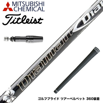 Titleist タイトリスト スリーブ付シャフト 三菱ケミカル Diamana DF ディアマナ DF ドライバー用