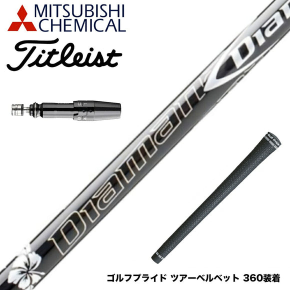 Titleist タイトリスト スリーブ付シャフト 三菱ケミカル Diamana DF ディアマナ DF ドライバー用
