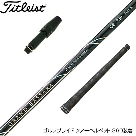 Titleist タイトリスト スリーブ付シャフト 三菱ケミカル GRAND BASSARA β グランド バサラ ベータ ドライバー用