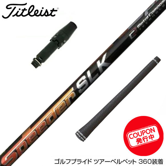 クーポン対象商品 Titleist タイトリスト スリーブ付シャフト Fujikura フジクラ Speeder SLK スピーダー ドライバー用 日本仕様