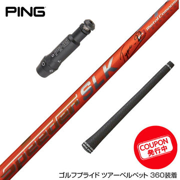 クーポン対象商品 PING ピン G430 G425 G410 スリーブ付きシャフト Fujikura フジクラ Speeder SLK Type-D スピーダー ドライバー用 日本仕様