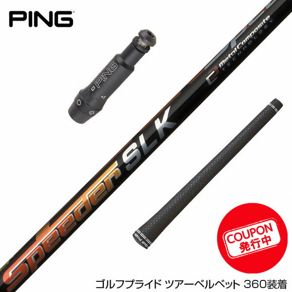クーポン対象商品 PING ピン G430 G425 G410 スリーブ装着 スリーブ付 スリーブシャフト Fujikura フジクラ Speeder SLK スピーダー ドライバー用 日本仕様