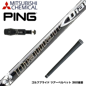 PING ピン G430 G425スリーブ装着 スリーブ付 スリーブシャフト 三菱ケミカル Diamana DF ディアマナ DF ドライバー用