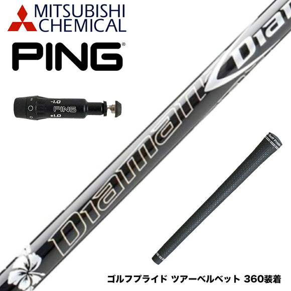 PING ピン G430 G425スリーブ装着 スリーブ付 スリーブシャフト 三菱ケミカル Diamana DF ディアマナ DF ドライバー用