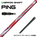 PING ピン G430 G425スリーブ装着 スリーブ付 スリーブシャフト 日本シャフト Regio Formula M レジオフォーミュラ ドライバー用
