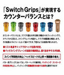 SwitchGrips スウィッチグリップス SwitchGrips SCR ラバーグリップ カウンターバランス装着