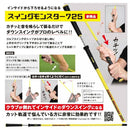 クーポン対象商品 スイングモンスター725 SwingMonster ゴルフスイング練習器具 ゴルフ練習器