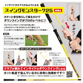 クーポン対象商品 スイングモンスター725 SwingMonster ゴルフスイング練習器具 ゴルフ練習器