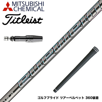 Titleist タイトリスト スリーブ付シャフト Mitsubishi Chemical 三菱ケミカルDiamana PD-Series ディアマナ PD-シリーズ ドライバー用