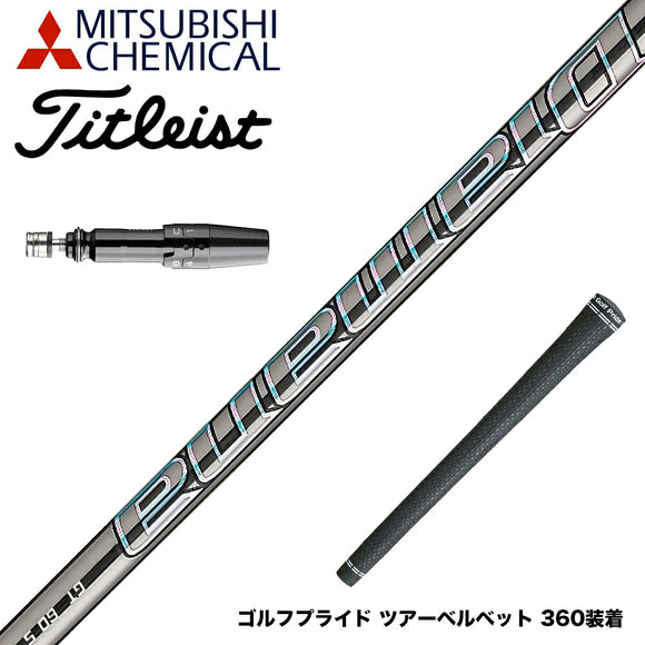 Titleist タイトリスト スリーブ付シャフト Mitsubishi Chemical 三菱ケミカルDiamana PD-Series ディアマナ PD-シリーズ ドライバー用