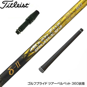 Titleist タイトリスト スリーブ付シャフト Triphas トライファス Basileus デルタ2 バシレウス デルタツー ドライバー用