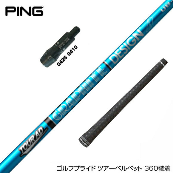 PING ピン G430 G425 G410 スリーブ装着 スリーブ付 スリーブシャフト グラファイトデザイン ツアー TOUR AD UB 4 ドライバー用