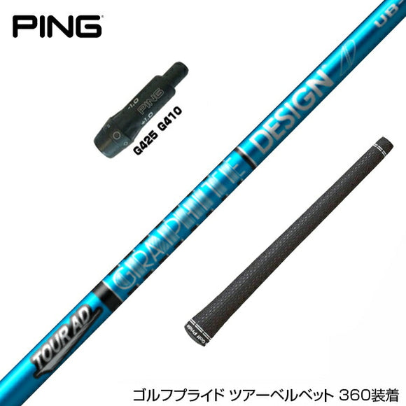 PING ピン G430 G425 G410 スリーブ装着 スリーブ付 スリーブシャフト グラファイトデザイン ツアー TOUR AD UB 6 ドライバー用