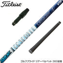 Titleist タイトリスト スリーブ付シャフト グラファイトデザイン ツアー TOUR AD UB 8 ドライバー用