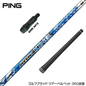 PING ピン G430 G425スリーブ装着 スリーブ付 スリーブシャフト USTマミヤ アッタス キング ドライバーシャフト (UST Mamiya ATTAS KING ) ドライバー用