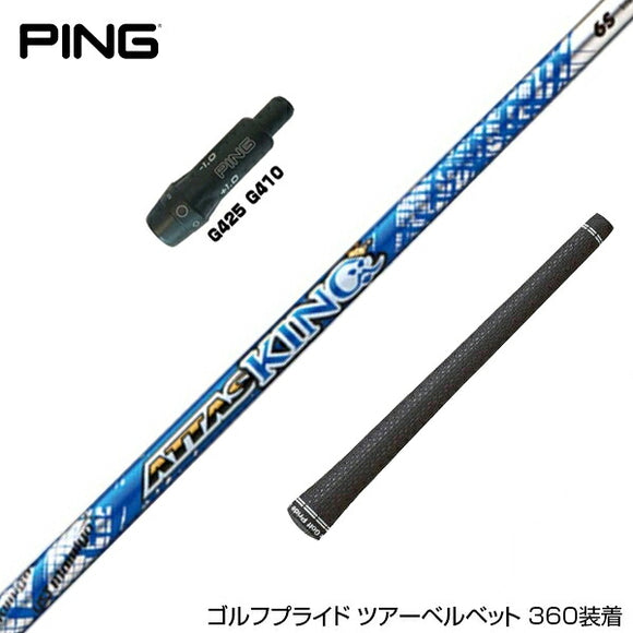 PING ピン G430 G425スリーブ装着 スリーブ付 スリーブシャフト USTマミヤ アッタス キング ドライバーシャフト (UST Mamiya ATTAS KING ) ドライバー用