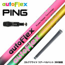 PING ピン G430 G425スリーブ装着 スリーブ付 スリーブシャフト AutoFlex オートフレックス ドライバーシャフト ドライバー用