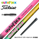 Titleist タイトリスト GTS TSi 917 TS4 TS1 TS2 TS3 VG3 スリーブ装着 スリーブ付 スリーブシャフト AutoFlex オートフレックス  シャフト DR用