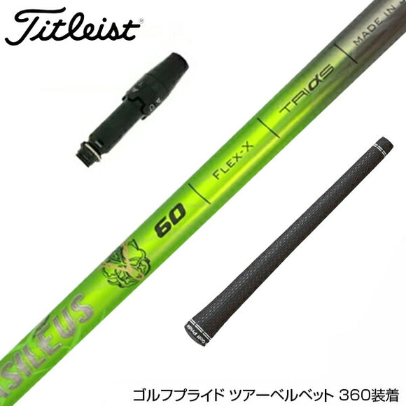 Titleist タイトリスト スリーブ付シャフト バシレウス プロスペック ガンマ ウッドシャフト (Basileus Pro Spec γ) ドライバー用