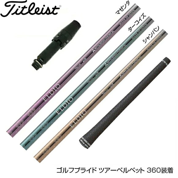 Titleist タイトリスト スリーブ付シャフト 三菱ケミカル エルディオ ELDIO No06 ドライバー用