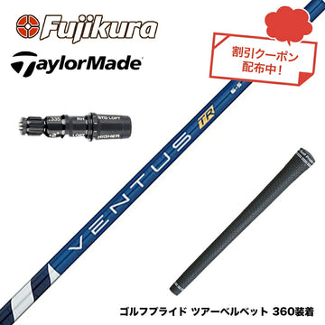 クーポン対象商品 TaylorMade テーラーメイド Qi4D Qi35等 スリーブ付きシャフト フジクラ Fujikura ベンタス TR ブルー VENTUS TR BLUE 日本仕様