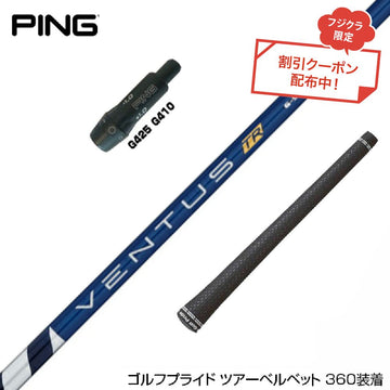 クーポン対象商品 PING ピン G430 G425 G410 スリーブ付シャフト 2022年モデル フジクラ Fujikura ベンタス TR ブルー VENTUS TR BLUE 日本仕様