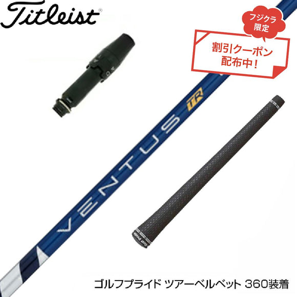 クーポン対象商品 Titleist タイトリスト スリーブ付シャフト フジクラ Fujikura ベンタス TR ブルー VENTUS TR BLUE 日本仕様
