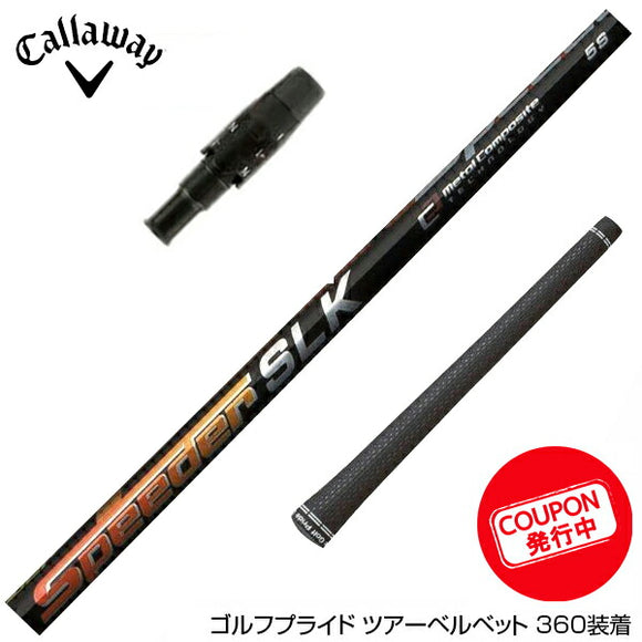 クーポン対象商品 Callawaygolf キャロウェイ ELYTE QUANTUM スリーブ付シャフト Fujikura フジクラ Speeder SLK スピーダー 日本仕様