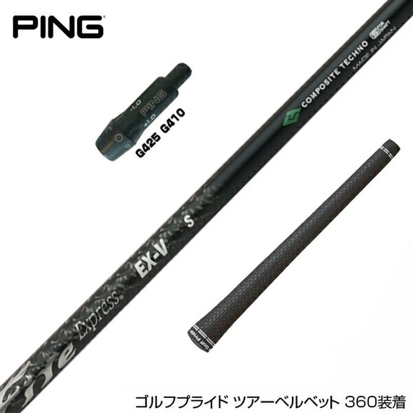 PING ピン G430 G425 G410 スリーブ付シャフト コンポジットテクノ ファイヤーエクスプレス EX-V COMPOSITE TECHNO Fire Express