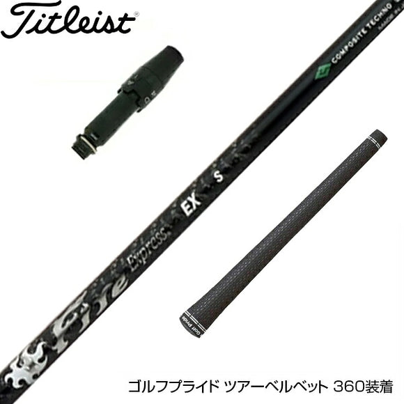 Titleist タイトリスト スリーブ付シャフト コンポジットテクノ ファイヤーエクスプレス EX-V COMPOSITE TECHNO Fire Express
