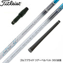 Titleist タイトリスト スリーブ付シャフト デザインチューニング メビウスEQ ST5