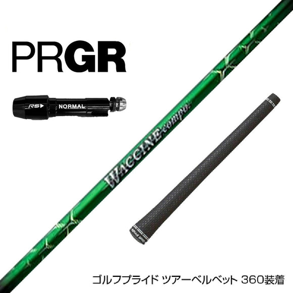 PRGR プロギア RS RSF RSD スリーブ装着 スリーブ付 スリーブシャフト GRAVITY グラビティー WACCINE compo ワクチンコンポ GR351 DR ドライバー用