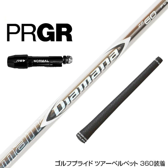 PRGR プロギア RS RSF RSD スリーブ装着 スリーブ付 スリーブシャフト 三菱ケミカル Diamana ZF ディアマナ ZF ドライバー用