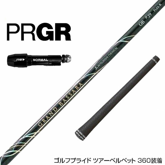 PRGR プロギア RS RSF RSD スリーブ装着 スリーブ付 スリーブシャフト 三菱ケミカル GRAND BASSARA β グランド バサラ ベータ ドライバー用