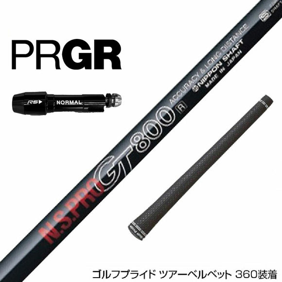 PRGR プロギア RS RSF RSD スリーブ装着 スリーブ付 スリーブシャフト 日本シャフト GT800 DR ドライバー用