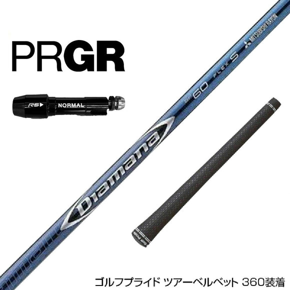 PRGR プロギア RS RSF RSD スリーブ装着 スリーブ付 スリーブシャフト 三菱ケミカル Diamana BF ディアマナ BF ドライバー用
