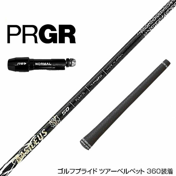 PRGR プロギア RS RSF RSD スリーブ装着 スリーブ付 スリーブシャフト Basileus Z2 バシレウス ゼット2 ドライバー用
