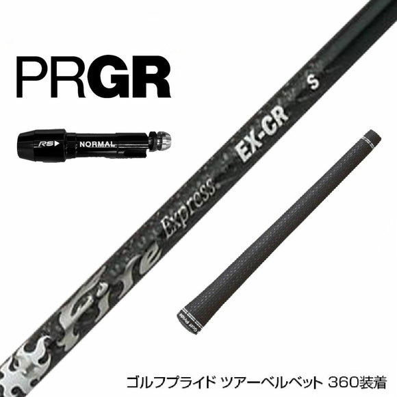 PRGR プロギア スリーブ付シャフト コンポジットテクノ ファイヤーエクスプレス EX-CR COMPOSITE TECHNO Fire Express ファイアーエクスプレス